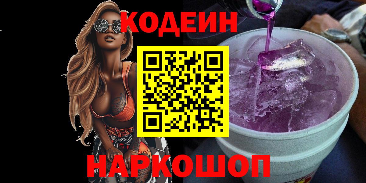 Рубцовск  Codein напиток Lean (лин)  Вход с VPN 